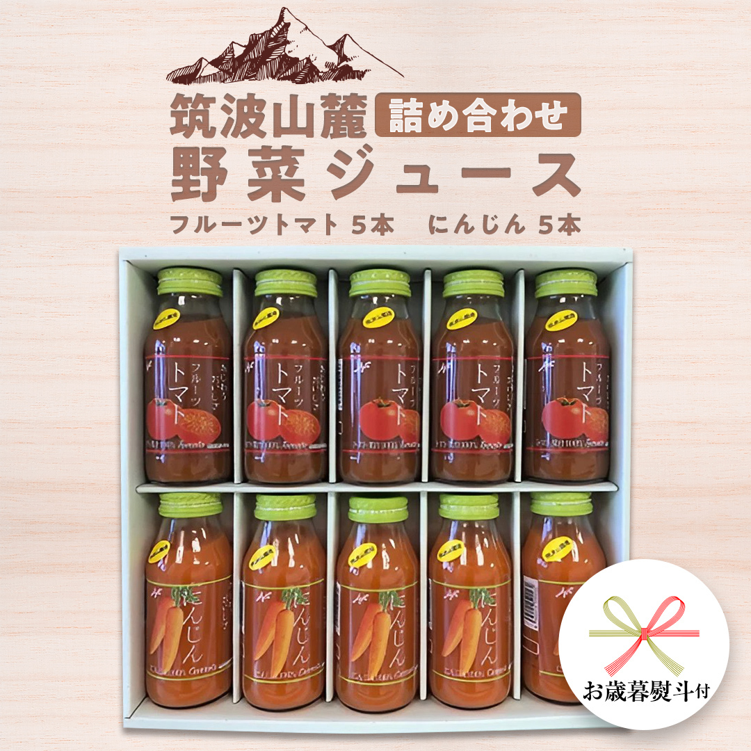 【 お歳暮 熨斗付き 】 筑波山麓産 野菜 ジュース 詰め合わせ （ トマト ・ にんじん ） [BW009ci] 