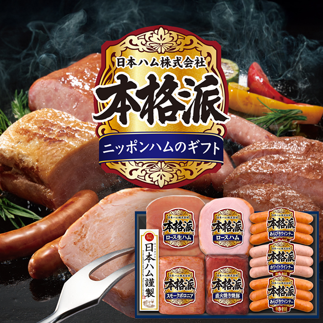 日本ハム 筑西工場 本格派 ギフトセットB 肉 にく 贈答 ギフト 詰め合わせ ハム ソーセージ ウィンナー 生ハム 焼豚 [AA081ci]