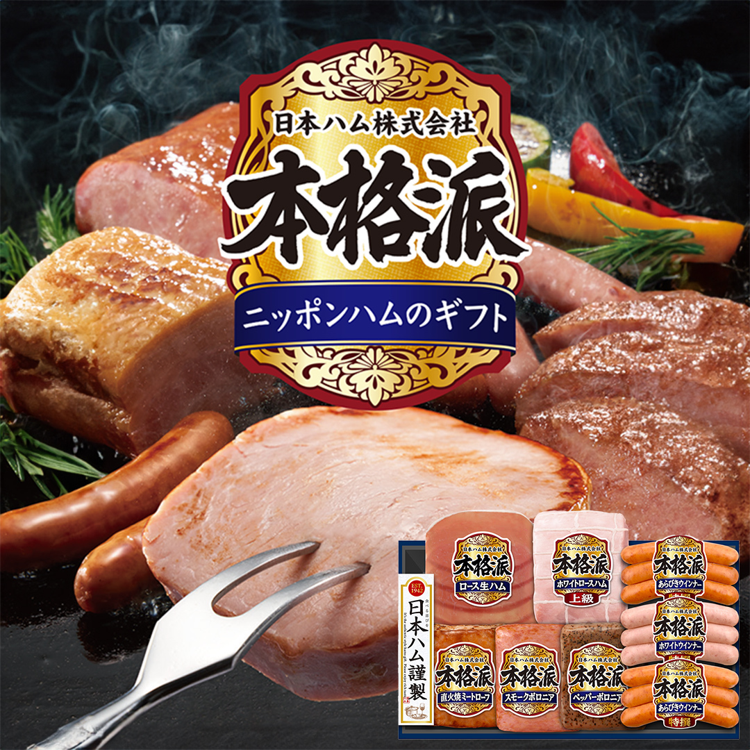 日本ハム 筑西工場 本格派 ギフトセットD 肉 にく 贈答 ギフト 詰め合わせ ハム ソーセージ ウィンナー 生ハム 焼豚 [AA085ci]