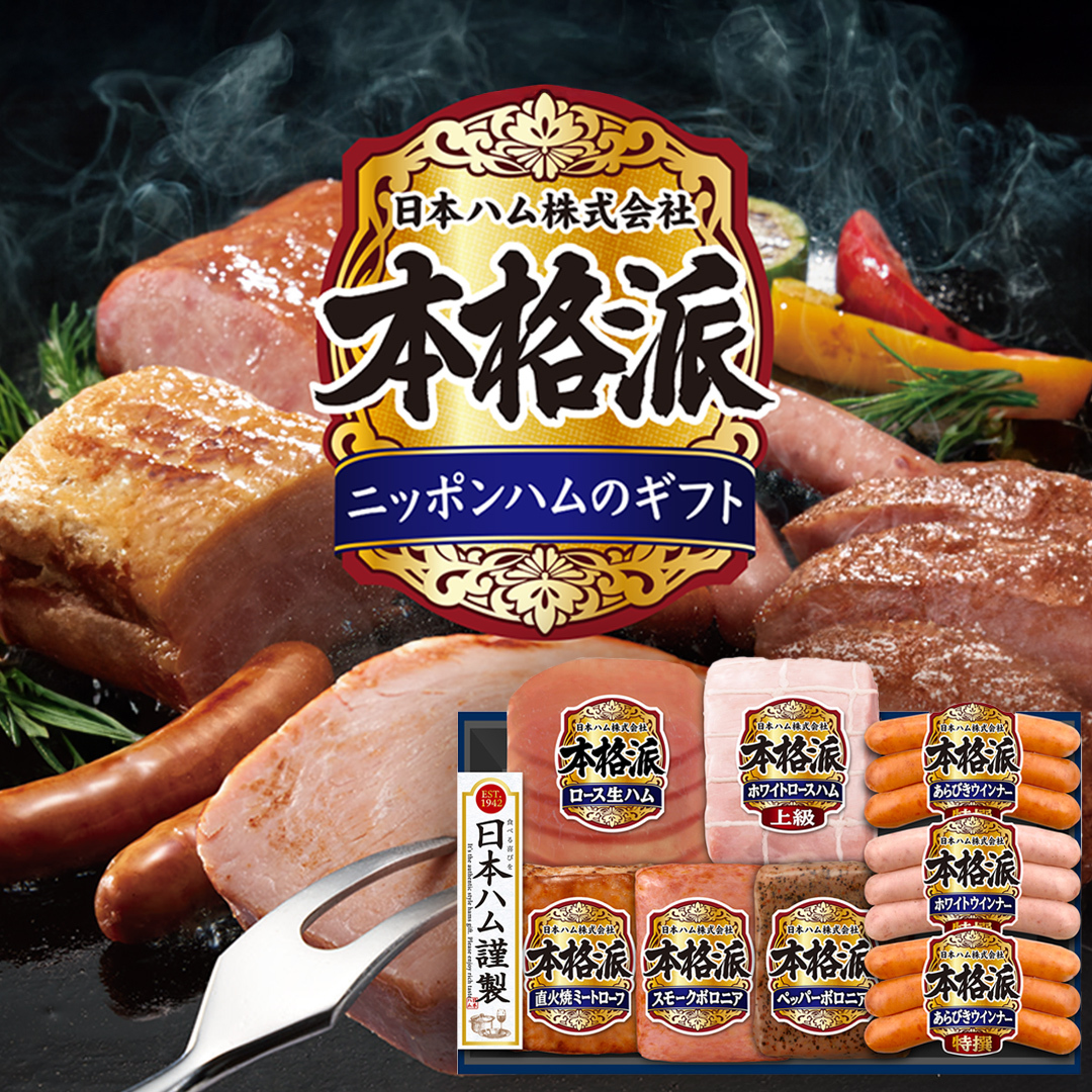 日本ハム 筑西工場 本格派 ギフトセットD 肉 にく 贈答 ギフト 詰め合わせ ハム ソーセージ ウィンナー 生ハム 焼豚 [AA085ci]