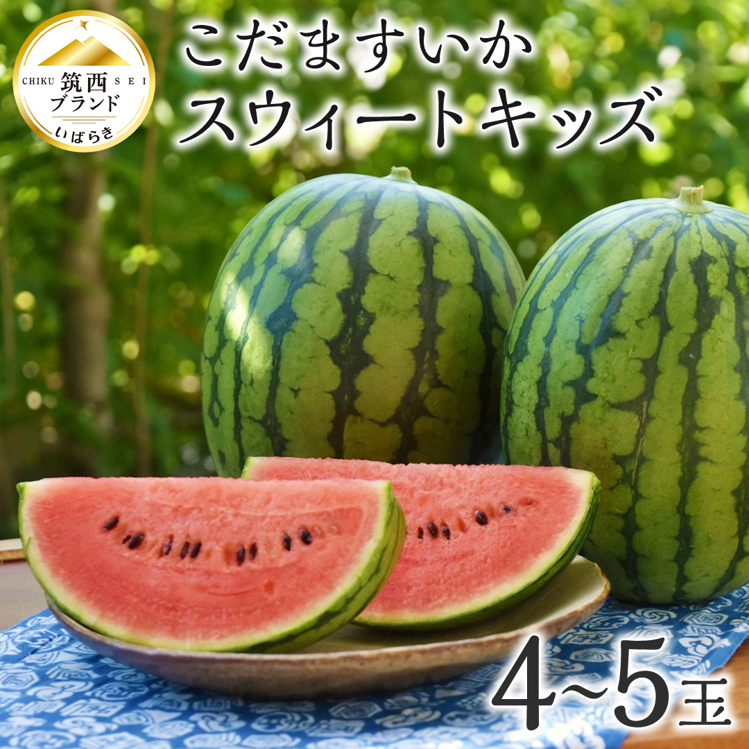 【 JA北つくば 】 こだますいか 「 スウィートキッズ 」 4～5玉 2026年産 スイカ 果物 フルーツ [AE006ci]