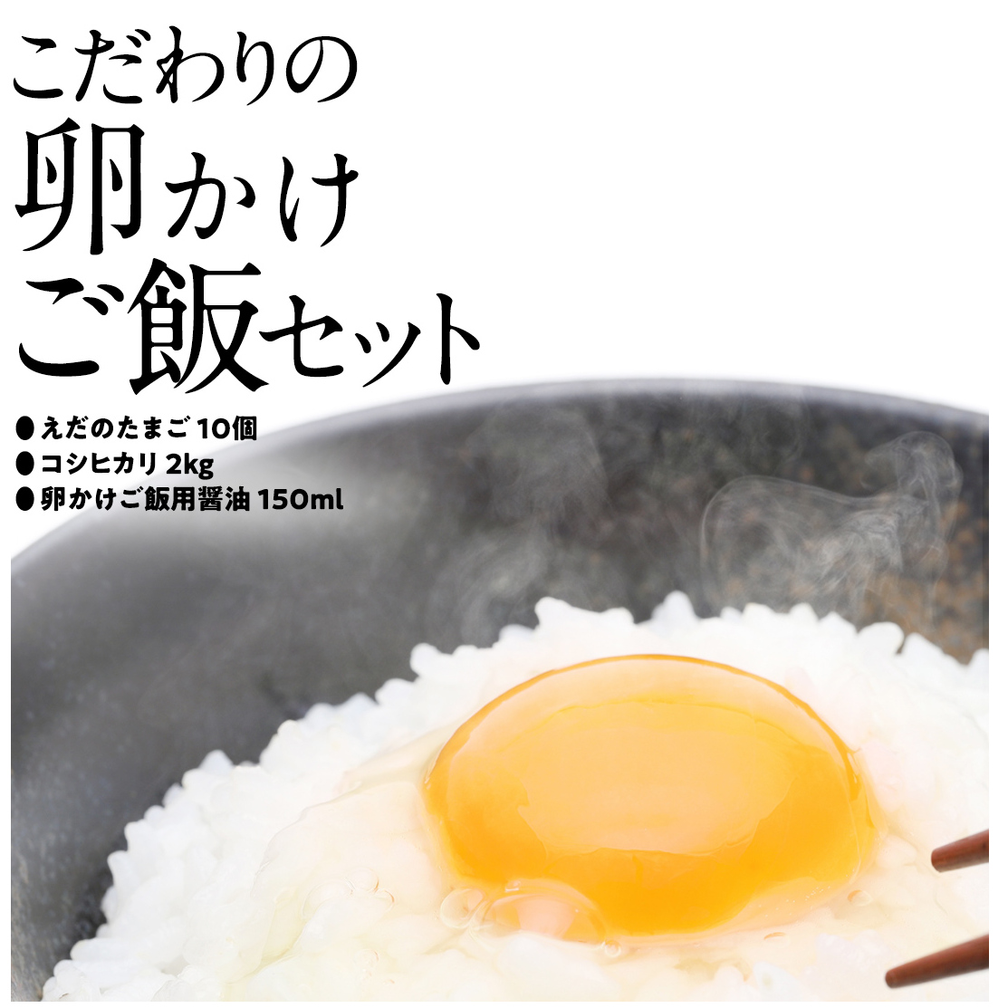 道の駅グランテラス筑西 おススメ！ こだわりの 卵かけご飯 セット ！ 醤油 ＆ お米 付き コシヒカリ 2kg [BW060ci]