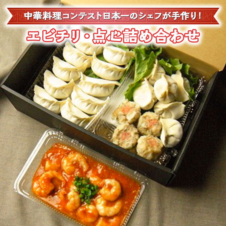エビチリ・点心詰め合わせ[CF001ci]