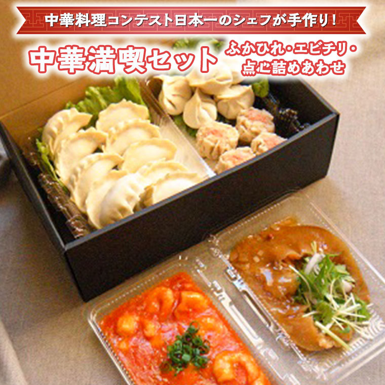 中華満喫セット(ふかひれ・エビチリ・点心詰めあわせ)[CF003ci]