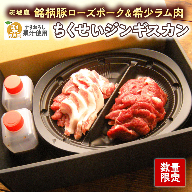 【数量限定】筑西産すりおろし梨果汁使用！【茨城産銘柄豚ローズポーク&希少ラム肉】の【ちくせいジンギスカン】[CF008ci]