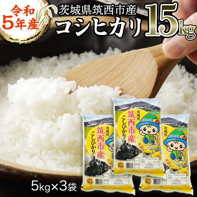 国内産精米15kg(5kg×3袋) 茨城県 筑西市産 コシヒカリ 15kg （ 5kg × 3袋 ） 三ツ星 マイ