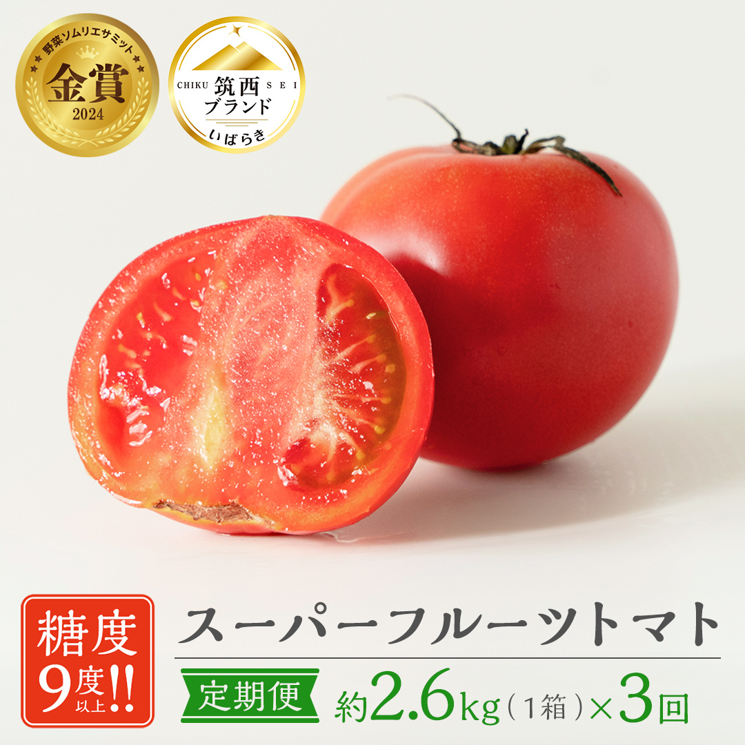 【 先行予約 】【 3ヶ月 定期便 】 スーパーフルーツトマト 大箱 約2.6kg × 1箱 【大玉 20～35玉】 2026年産 糖度9度 以上 トマト とまと フルーツトマト フルーツ 野菜 やさい 高糖度 [AF040ci]
