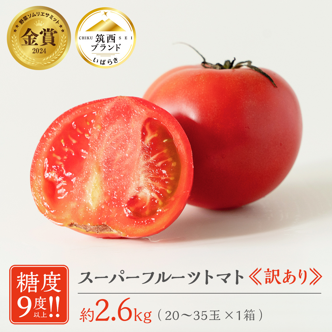 【 訳あり 】 スーパーフルーツトマト 大箱 約2.6kg × 1箱 【大玉 20～35玉】 2026年産 野菜ソムリエサミット 金賞 糖度9度 以上 野菜 フルーツトマト フルーツ トマト とまと 規格外 不揃い 傷  [AF055ci]
