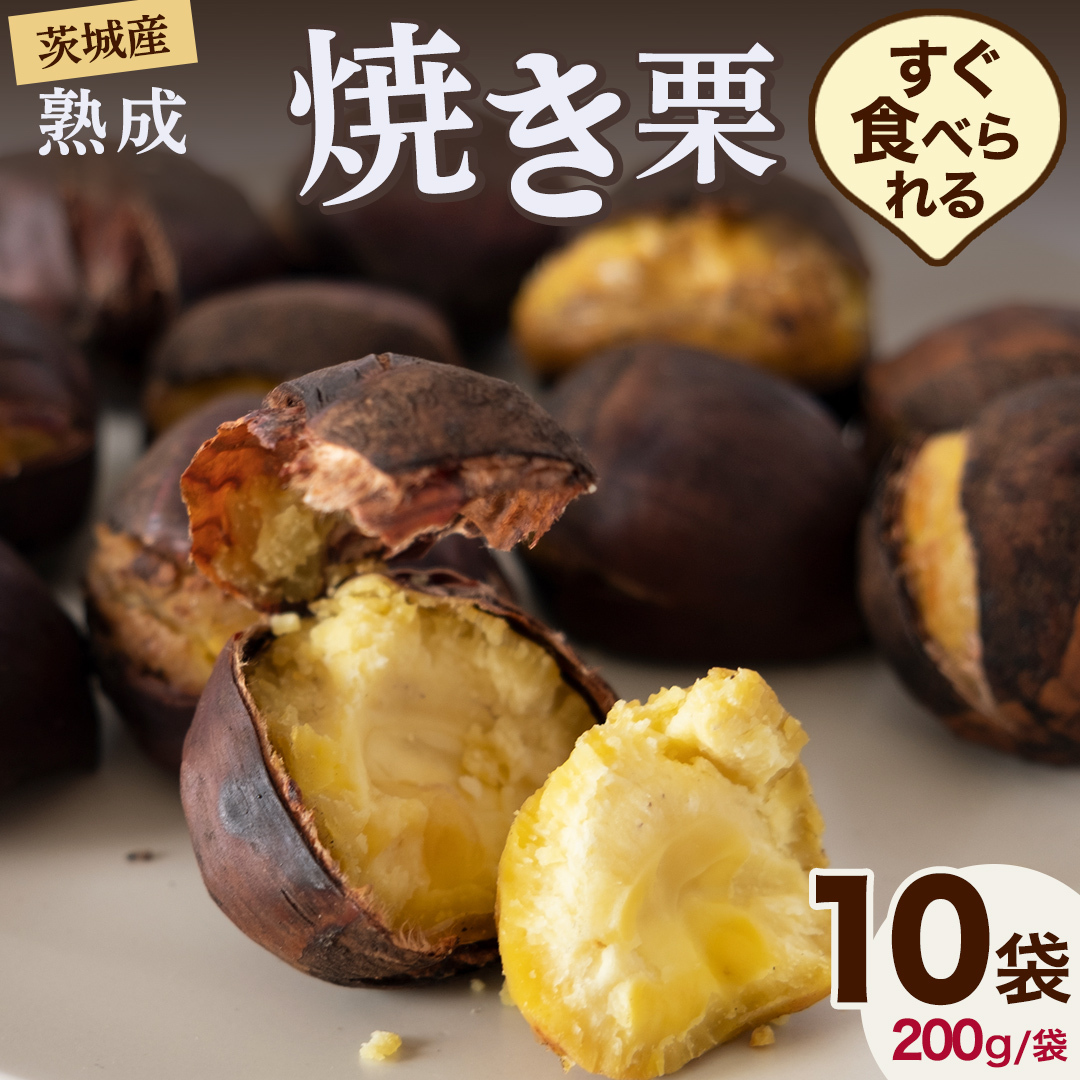 【 吉原農場 の 完熟栗 】 熟成 焼き栗 10袋 ( 200g × 10袋 ) 令和7年産 完熟 栗 くり クリ 栗ごはん 贈答 ギフト 果物 フルーツ 数量限定 旬 秋 冬 正月 おせち [CX017ci]