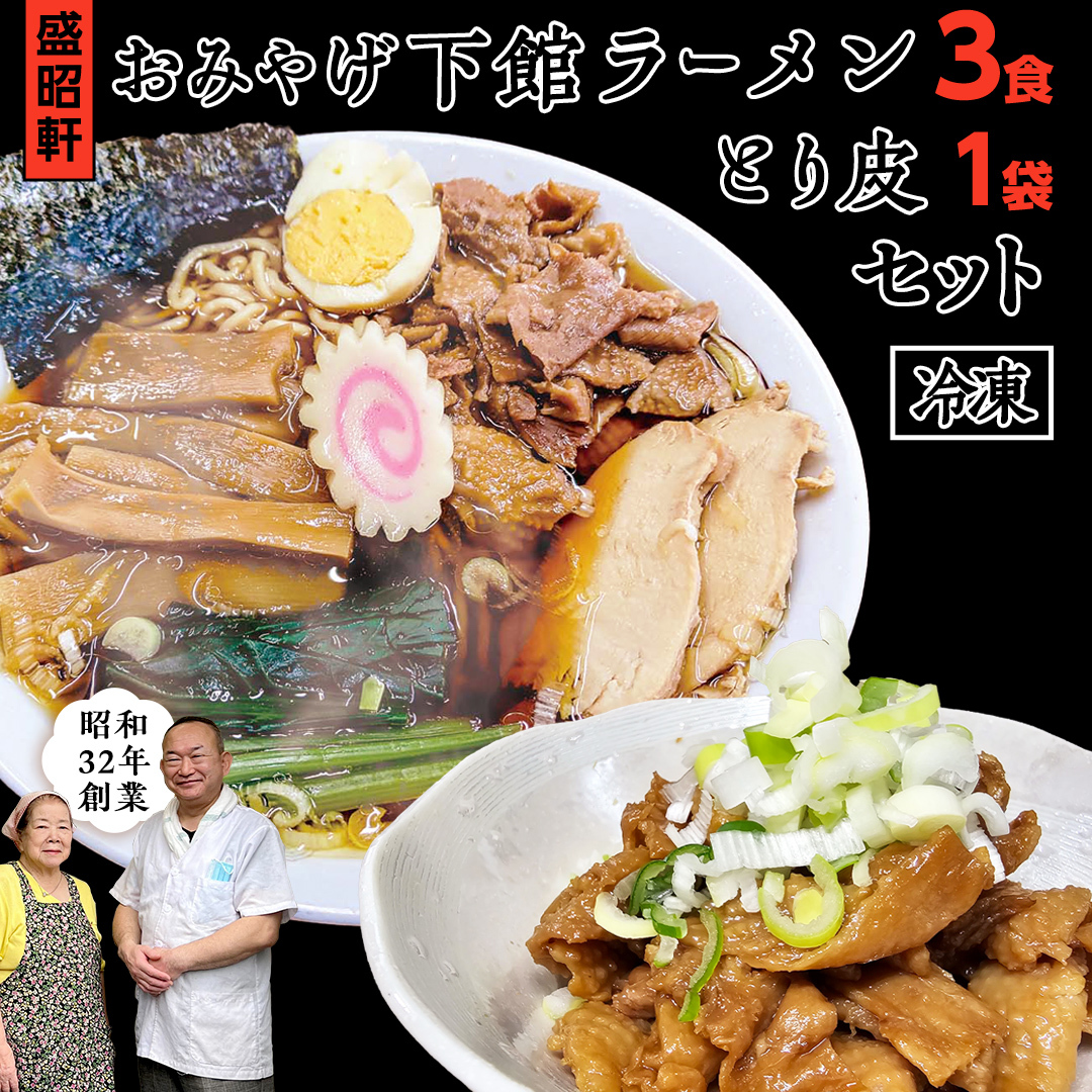 【 盛昭軒 】 おみやげ ラーメン 3食 ・ とり皮 1袋  ( 冷凍 )  セット らーめん 鶏皮 鳥皮 鶏肉 [DN003ci]