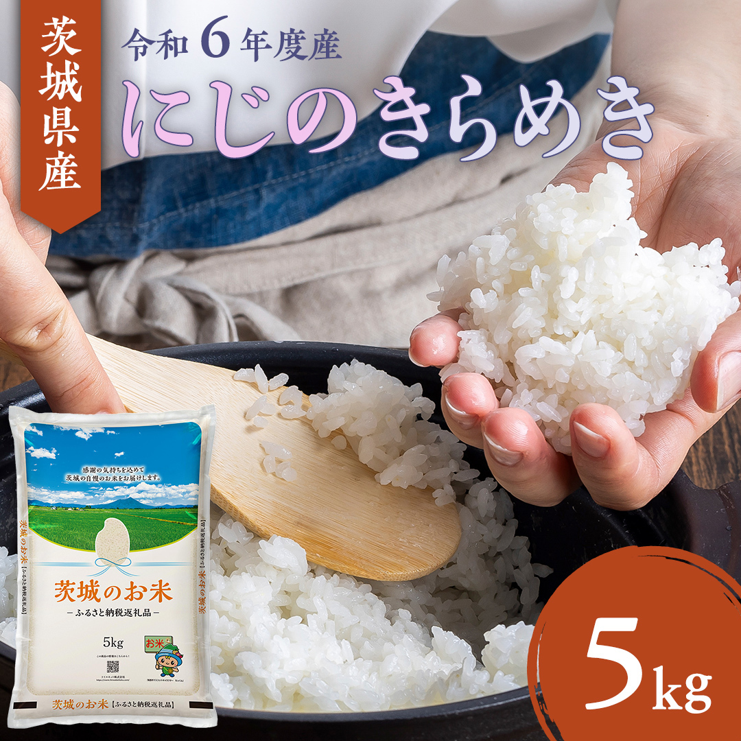 【 令和6年産 】 茨城県産 にじのきらめき 5kg ( 5kg × 1袋 ) 米 お米 コメ 白米 にじのきらめき 茨城県 精米 新生活 応援 [DK020ci]