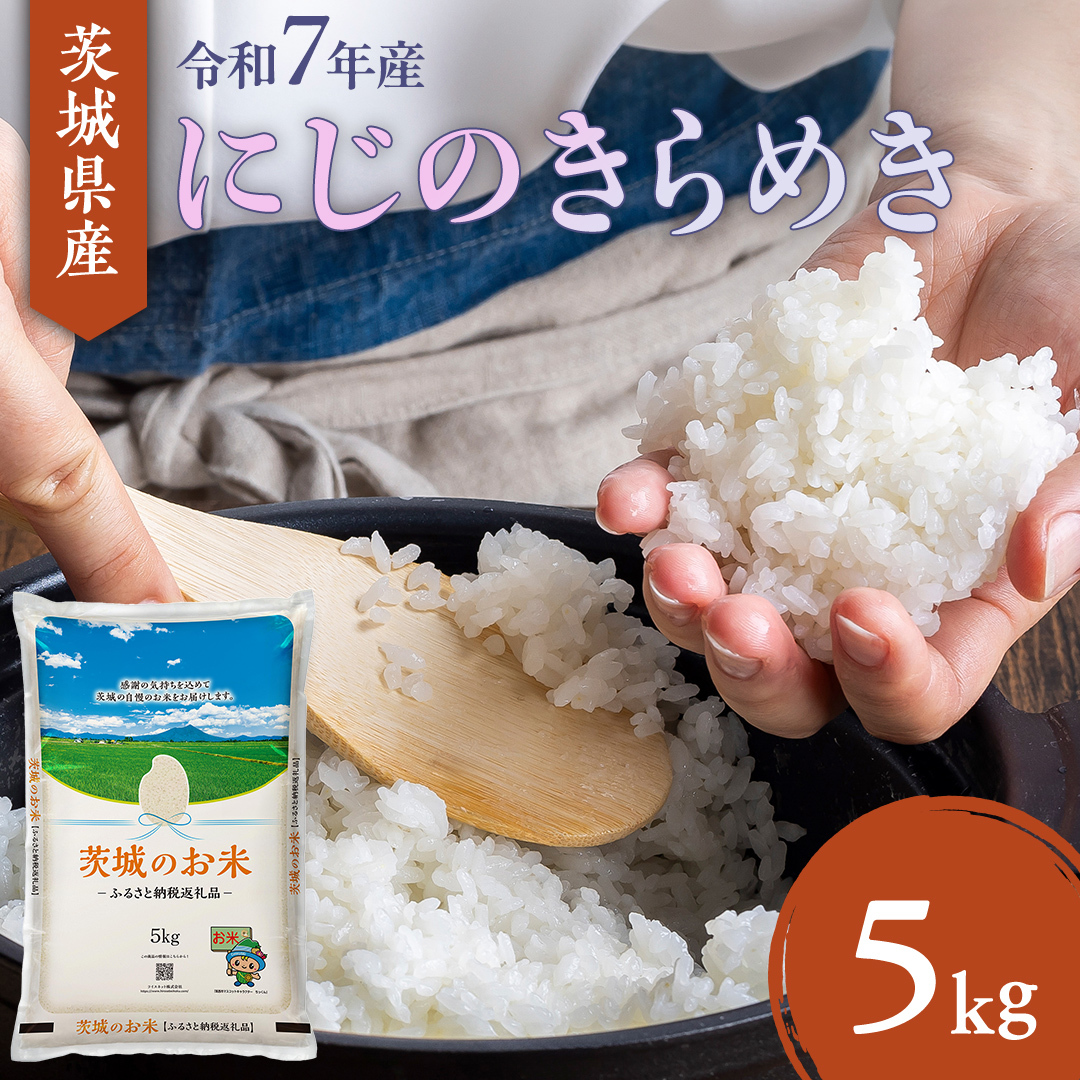 【 令和7年産 】 茨城県産 にじのきらめき 5kg ( 5kg × 1袋 ) 米 お米 コメ 白米 にじのきらめき 茨城県 精米 新生活 応援 新米 [DK020ci]