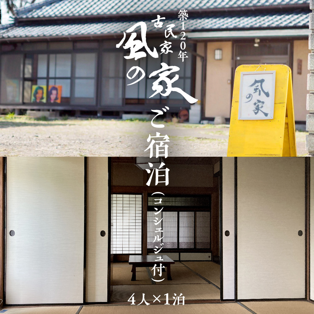 築120年の古民家民泊 風の家 ご宿泊 ( コンシェルジュ 付) 4人 × 1泊 民泊 古民家 旅行 観光 宿泊 体験 茨城 筑西市 トラベル 4名 [BY018ci]