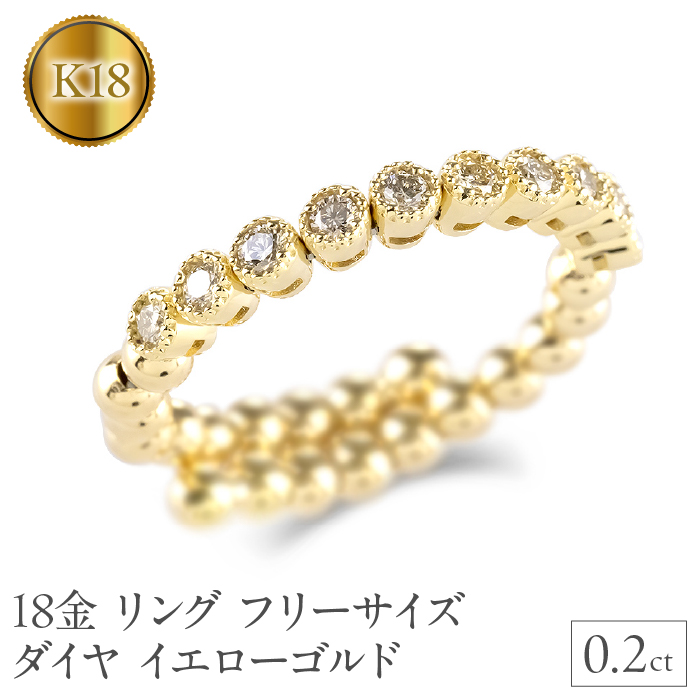18金 リング k18 フリーサイズ ダイヤ 0.2ct 指輪 ゴールド 形状記憶 イエローゴールドK18 240828hy202 SWAA184