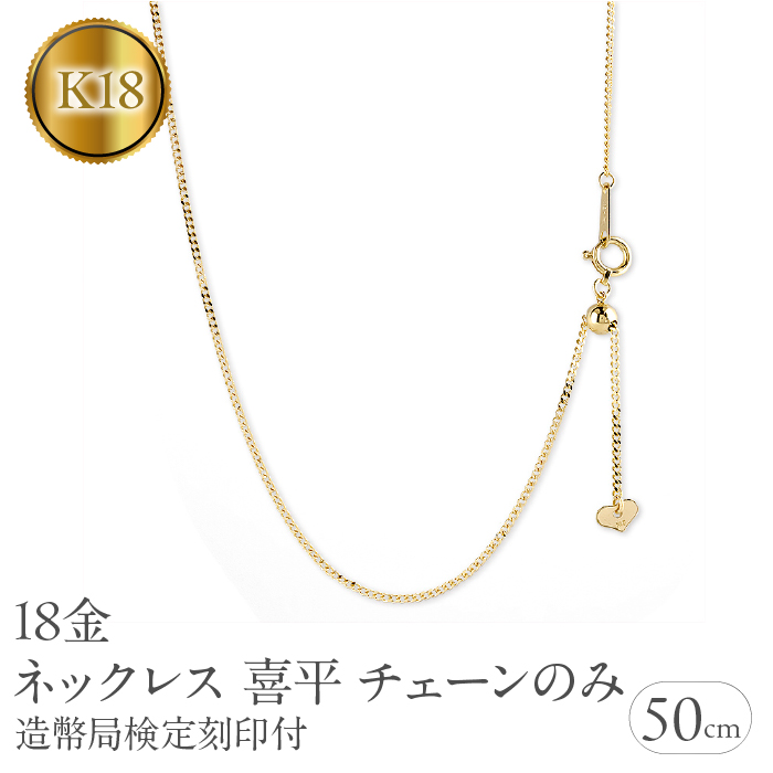 18金 ネックレス 18k 喜平 チェーン のみ 50cm 造幣局検定刻印付 イエローゴールドK18 チェーンだけ 190517nm104ｙ SWAA191