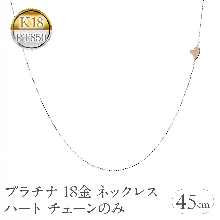 プラチナ 18金 ネックレス 18k チェーンのみ 45cm ハート ピンスルー pt850 ピンクゴールドK18 チェーンだけ 240620nm400 SWAA194