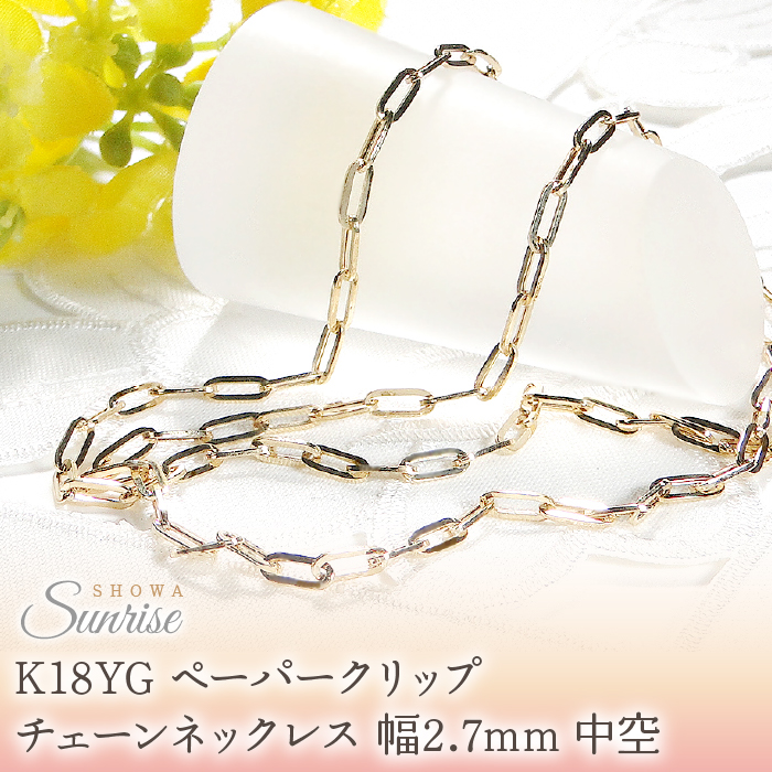 K18YGペーパークリップチェーンネックレス 幅2.7ミリ 中空 CSN00187-18Y SWAV045