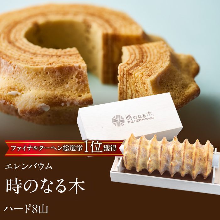 【マツコ＆有吉かりそめ天国で紹介されました！】エレンバウム「時のなる木」ハード8山 SWAL010