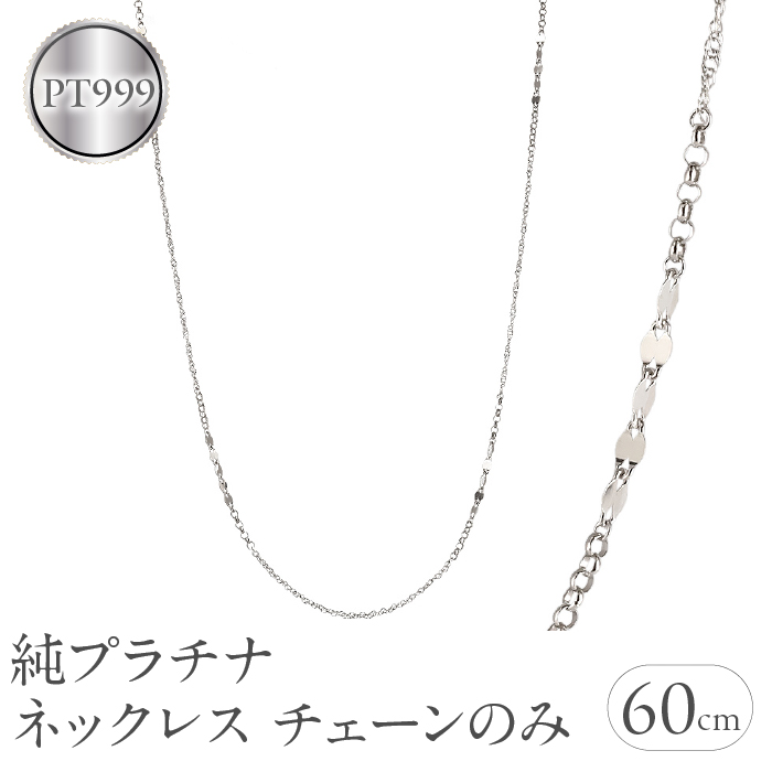 純プラチナ ネックレス チェーンのみ レディース pt999 ロング