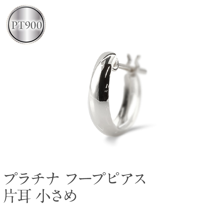プラチナ フープ ピアス メンズ 片耳 フープピアス 小さめ pt900