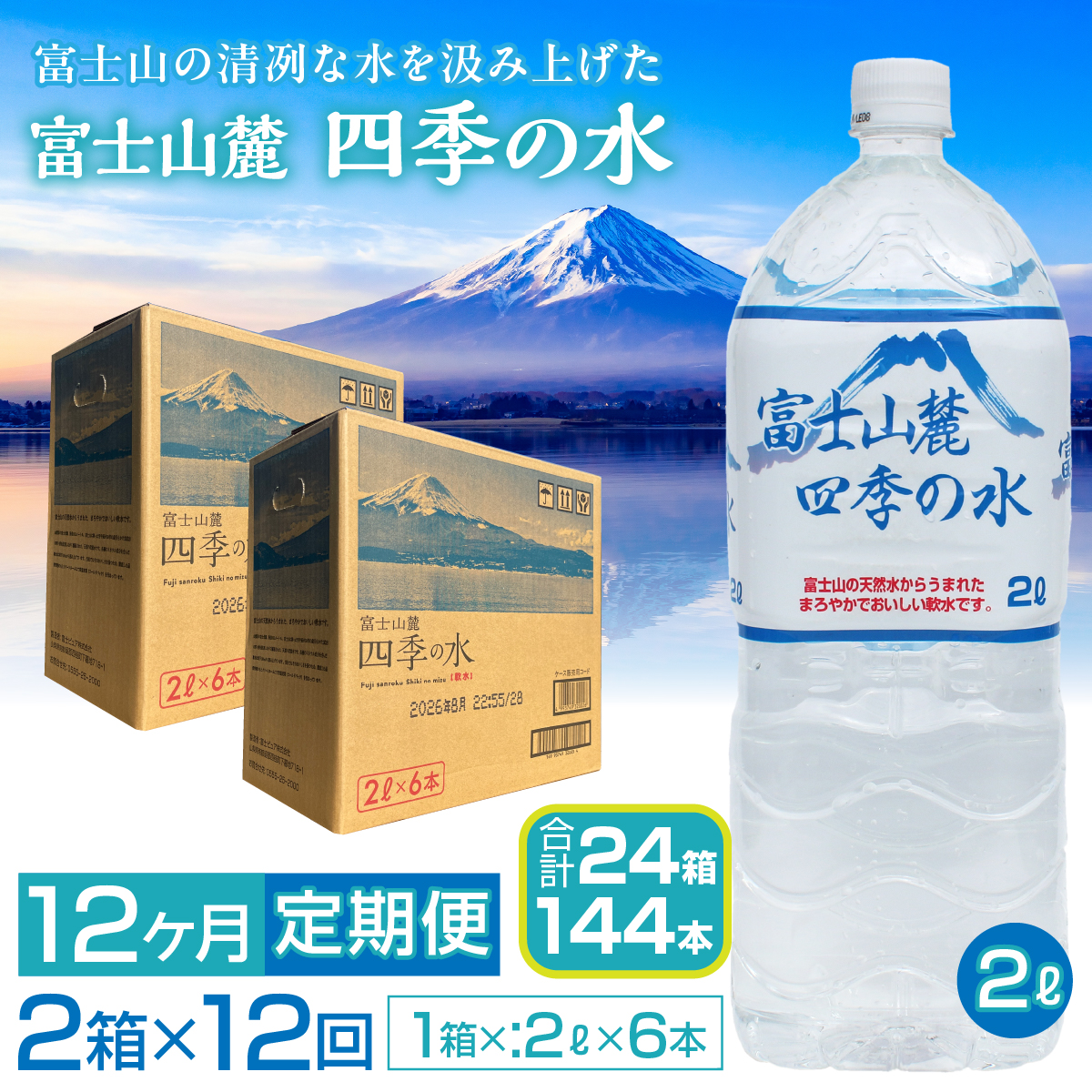 【12ヶ月定期便】富士山麓 四季の水/2L×2箱・ミネラルウォーター SWAB012 四季の水 水 ミネラルウォーター 定期便 定期 2L 2リットル 軟水 防災対策 富士山 ギフト 贈り物 人気 おすすめ 防災 防災グッズ 備蓄品 天然水 ウォーター 山梨県 昭和町 送料無料 水 ミネラルウォーター 定期便 定期 軟水 防災対策 富士山 水
