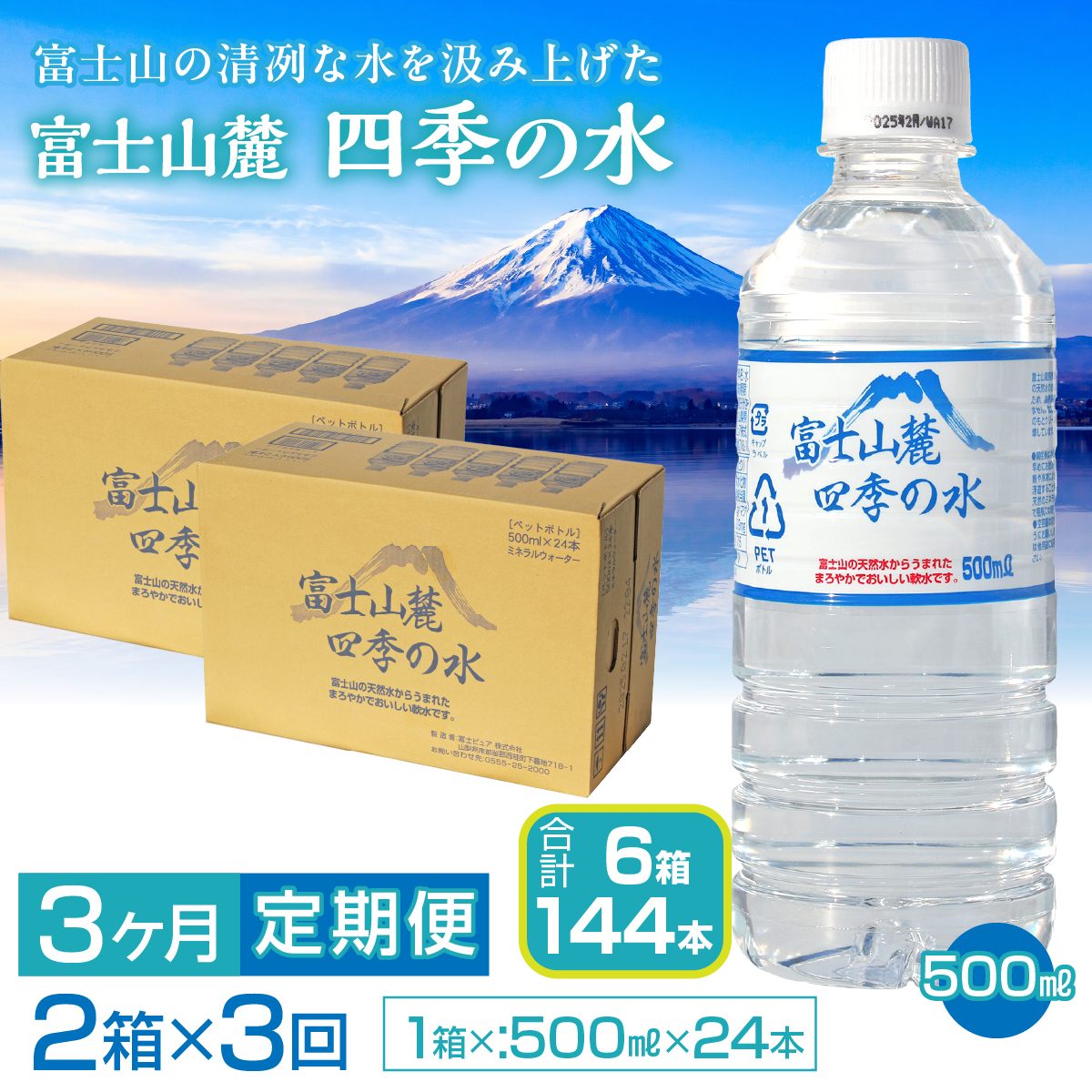 【3ヶ月定期便】富士山麓 四季の水/500ml×2箱・ミネラルウォーター SWAB013 四季の水 水 ミネラルウォーター 定期便 定期 500ml 500ミリ 軟水 防災対策 富士山 ギフト 贈り物 人気 おすすめ 防災 防災グッズ 備蓄品 天然水 ウォーター 山梨県 昭和町 送料無料 水 ミネラルウォーター 定期便 定期 軟水 防災対策 富士山 水