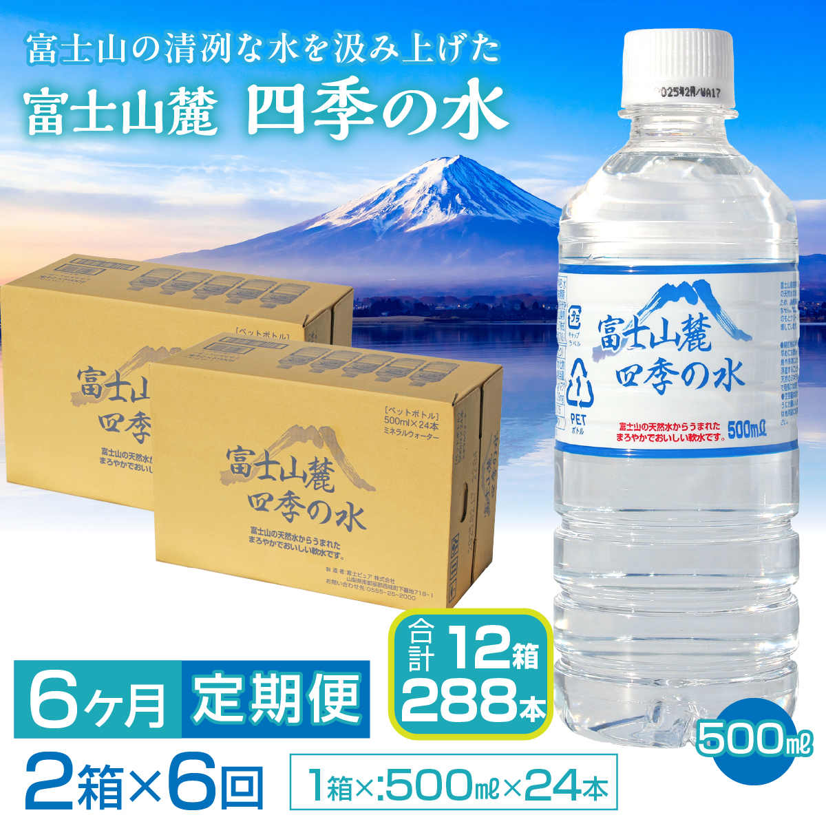 【6ヶ月定期便】富士山麓 四季の水/500ml×2箱・ミネラルウォーター SWAB014 四季の水 水 ミネラルウォーター 定期便 定期 500ml 500ミリ 軟水 防災対策 富士山 ギフト 贈り物 人気 おすすめ 防災 防災グッズ 備蓄品 天然水 ウォーター 山梨県 昭和町 送料無料 水 ミネラルウォーター 定期便 定期 軟水 防災対策 富士山 水