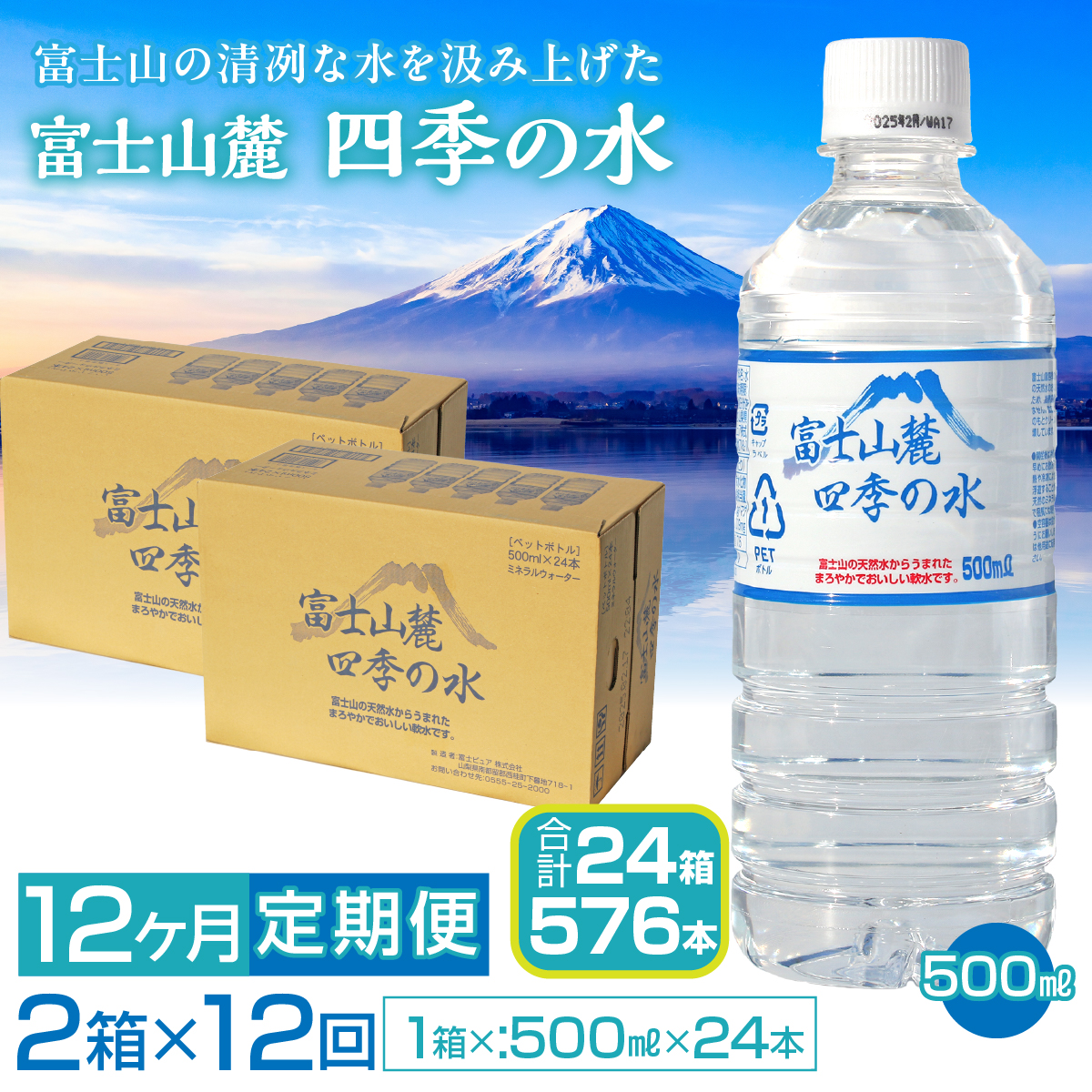 【12ヶ月定期便】富士山麓 四季の水/500ml×2箱・ミネラルウォーター SWAB015 四季の水 水 ミネラルウォーター 定期便 定期 500ml 500ミリ 軟水 防災対策 富士山 ギフト 贈り物 人気 おすすめ 防災 防災グッズ 備蓄品 天然水 ウォーター 山梨県 昭和町 送料無料 水 ミネラルウォーター 定期便 定期 軟水 防災対策 富士山 水