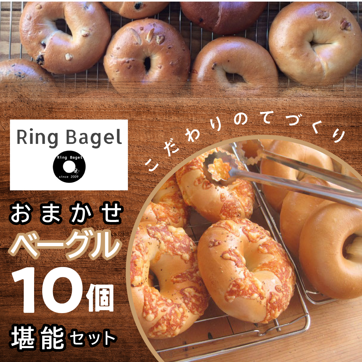 おまかせベーグル10個堪能セット SWAN001