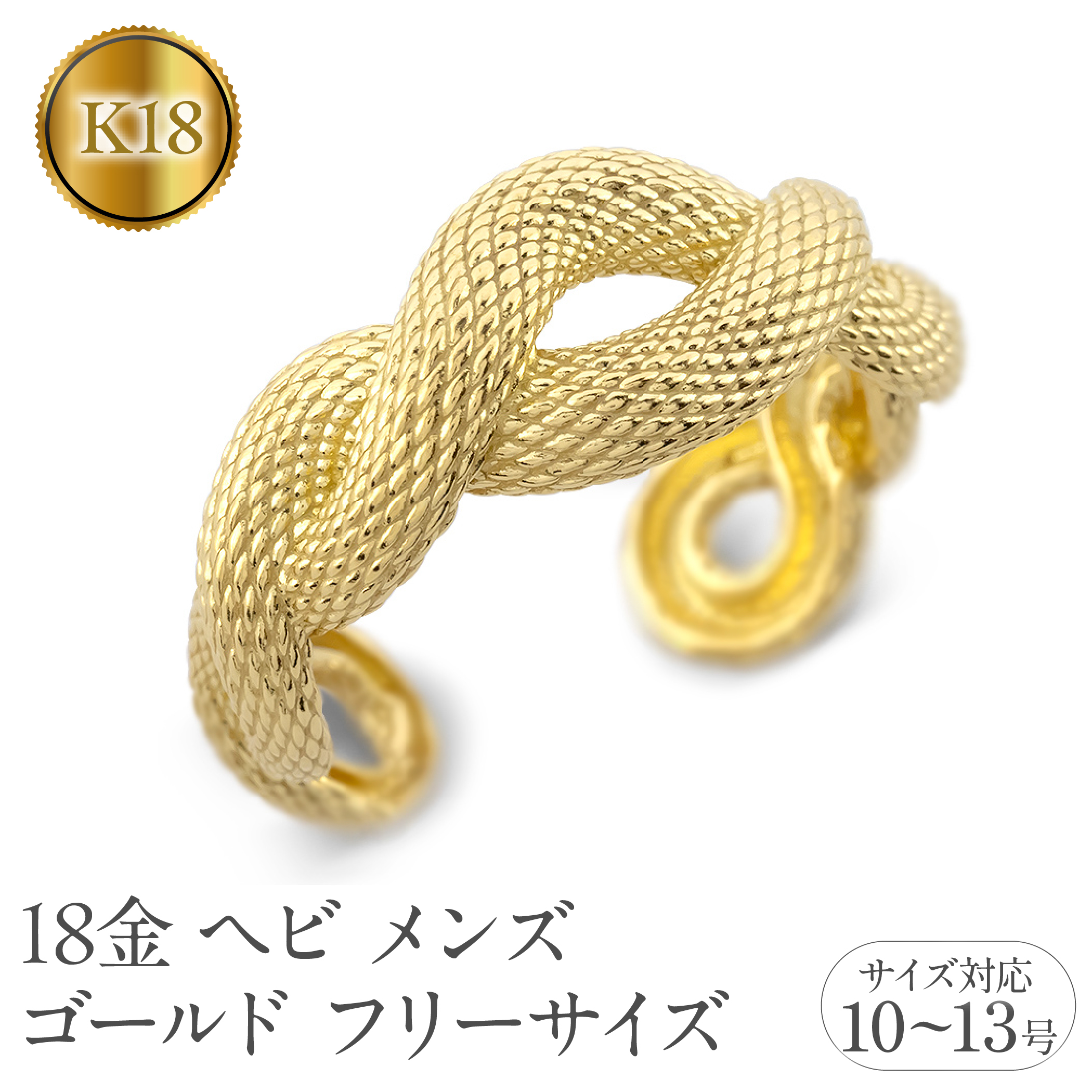 ヘビ 蛇 18金 リング メンズ 指輪 フリーサイズ k18 ゴールド 太め 幅広 スネーク シンプル 干支 巳年 へび年 お守り イエローゴールドK18 18k ピンキーリング 普段 使い 人気250117201ym SWAA243