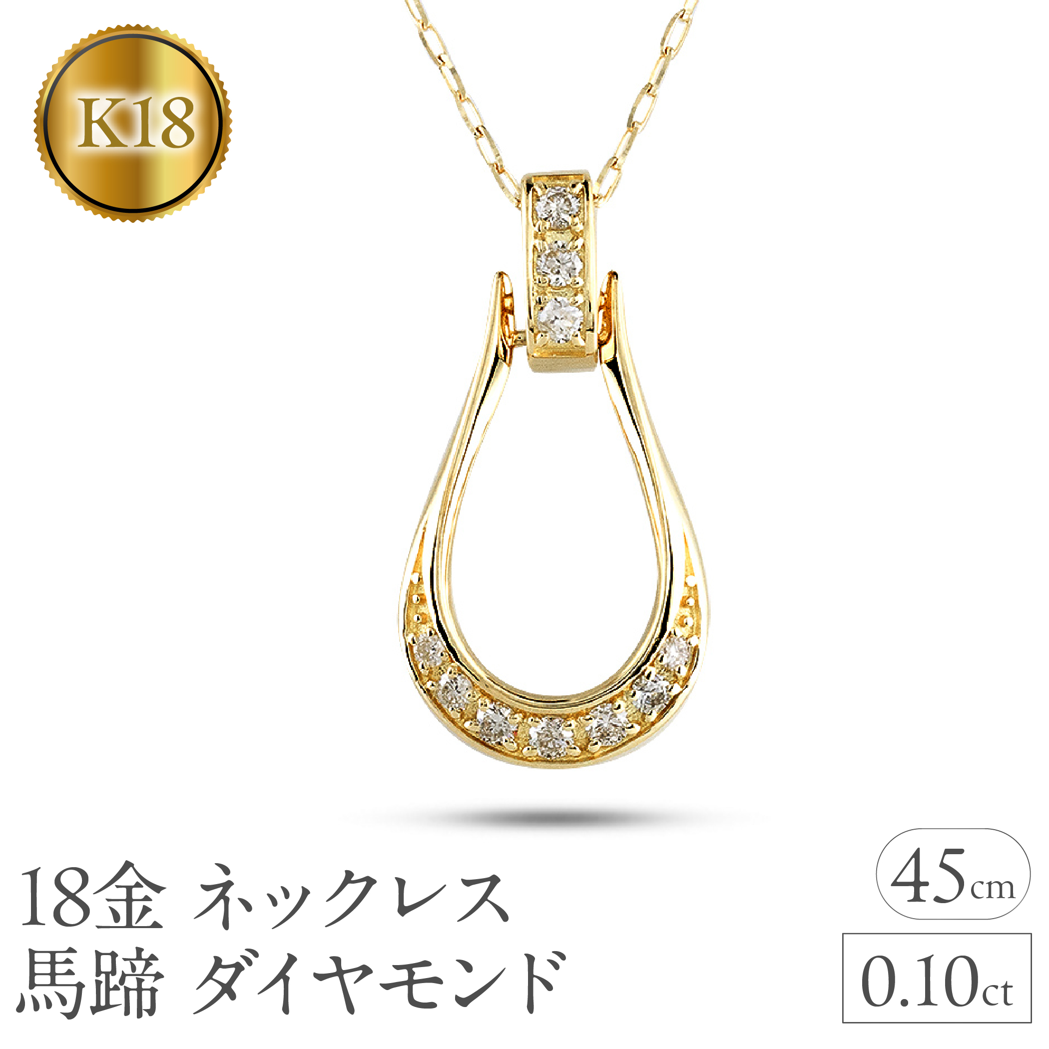 18金 ネックレス 馬蹄 ダイヤモンド 0.10ct ペンダントトップ レディース ホースシュー K18 ゴールド チェーン付き スライド式 45cm 午年 干支 ジュエリー シンプル 人気 普段 使い250122tp200yn SWAA245