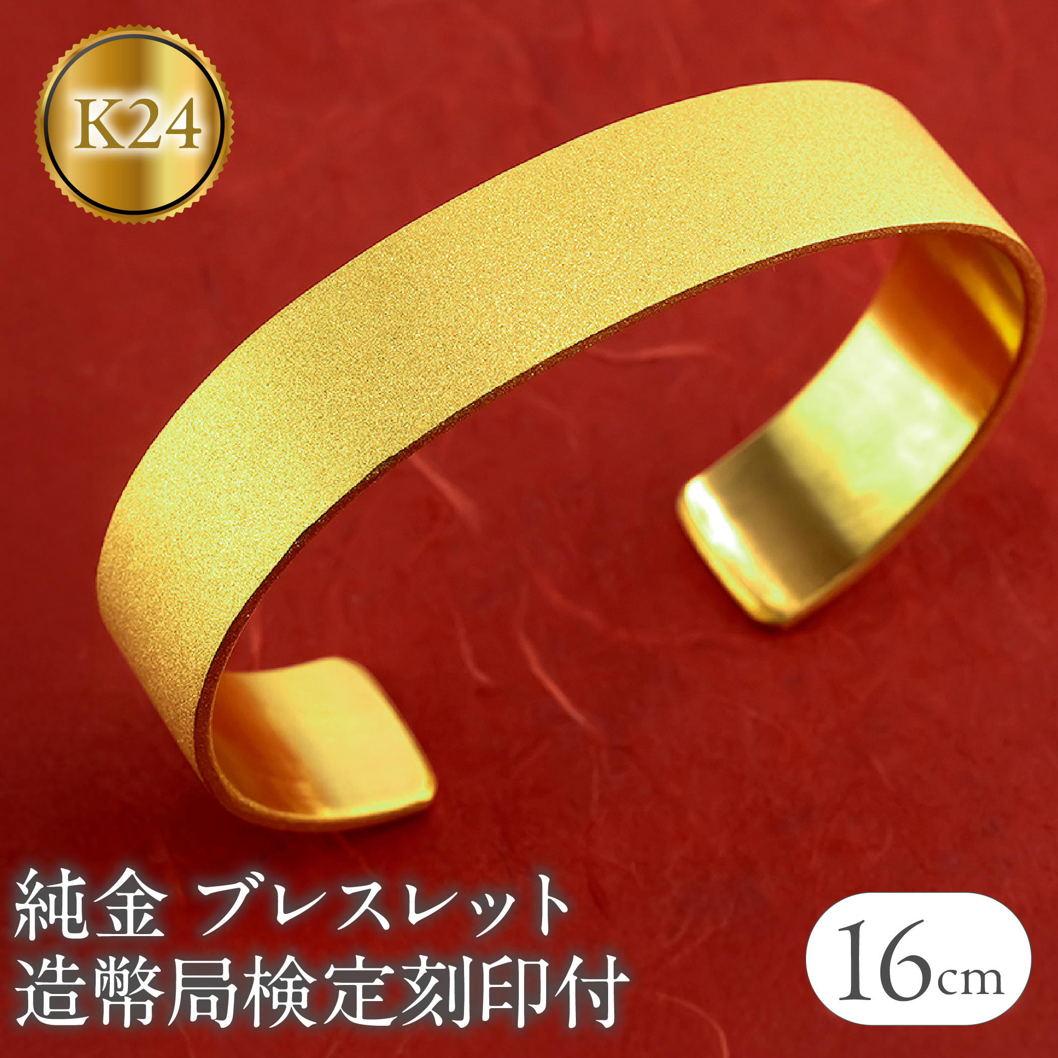 純金 24金 バングル 鍛造 造幣局検定刻印付 ブレスレット ゴールド 幅15mm 16cm K24 24k 太め 幅広 ジュエリー 金 ダイヤモンドダスト おしゃれ シンプル210204105tmunik24-16 SWAA248