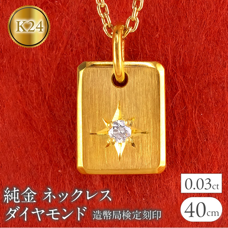 純金 24金 ネックレス インゴット型 K24 ダイヤモンド プレート 鍛造 ペンダントトップ 造幣局検定刻印 ダイヤ 一粒 シンプル 24k ジュエリー お守り 人気 普段 使い250321400dk24 SWAA255
