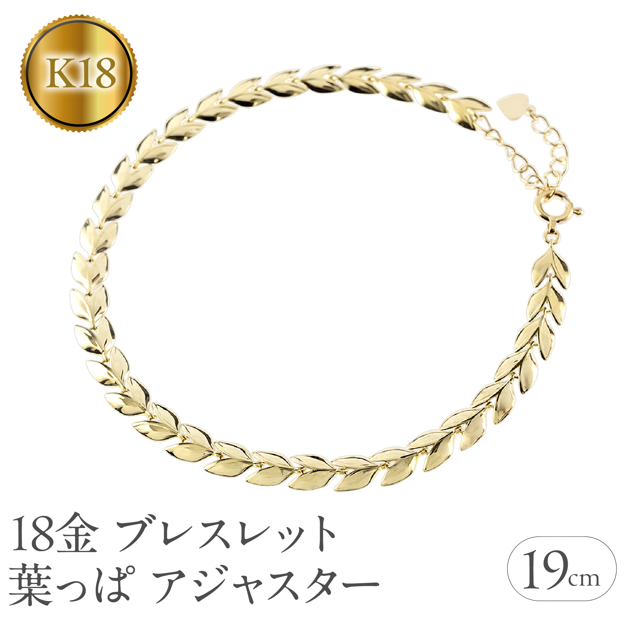 18金 ブレスレット 18k 太め チェーン 19cm リーフ ゴールド 葉っぱ イエローゴールドK18 k18 アジャスター ジュエリー シンプル 地金 プレゼント 人気 普段 使い250227bd400y SWAA257-k18