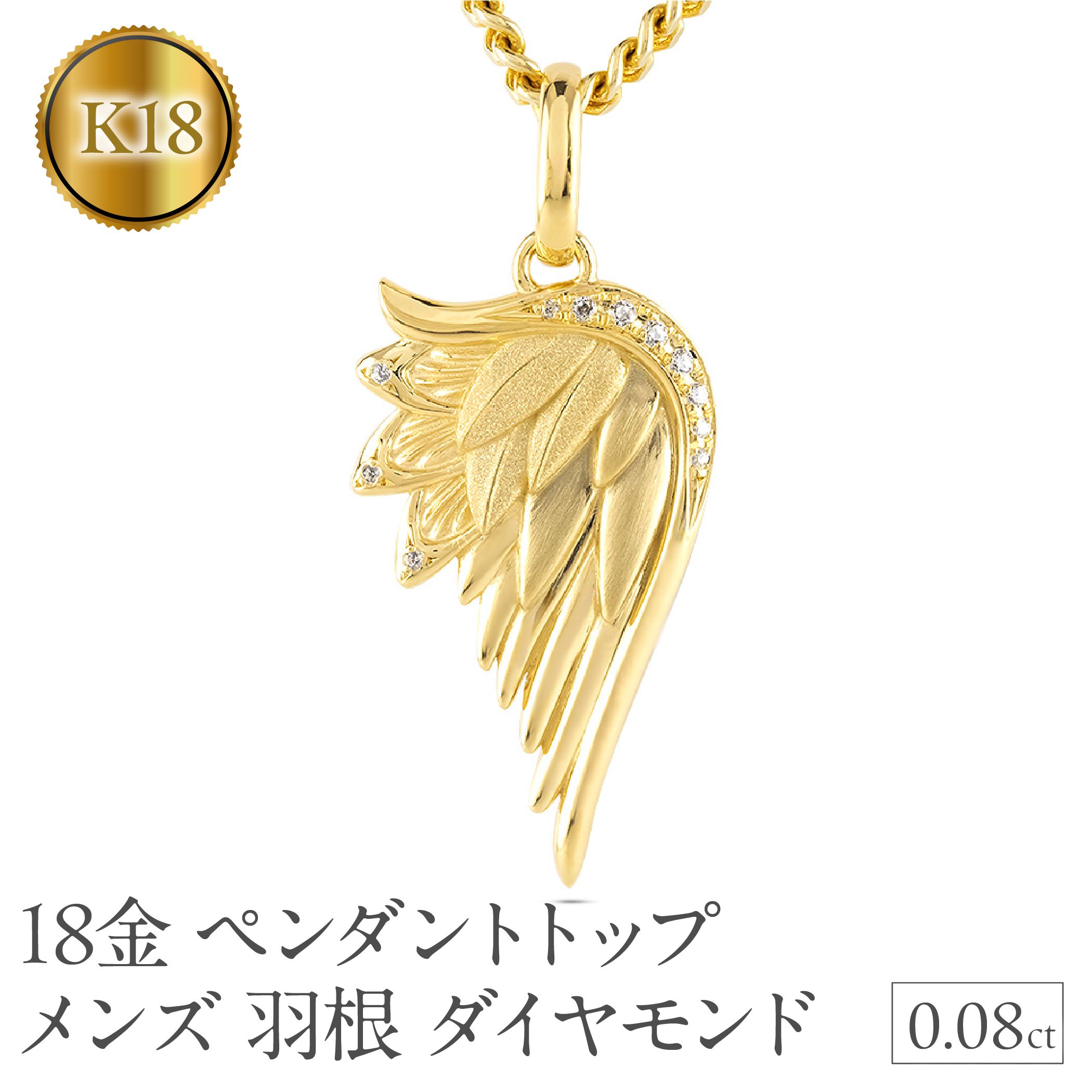 18金 ネックレス メンズ 羽根 翼 ダイヤモンド 喜平用 ペンダントトップ 大きめ 18k ダイヤ 0.08ct ゴールド シンプル イエローゴールドK18 天使 エンジェル お守り ジュエリー 普段 使い250325201y SWAA258-k18