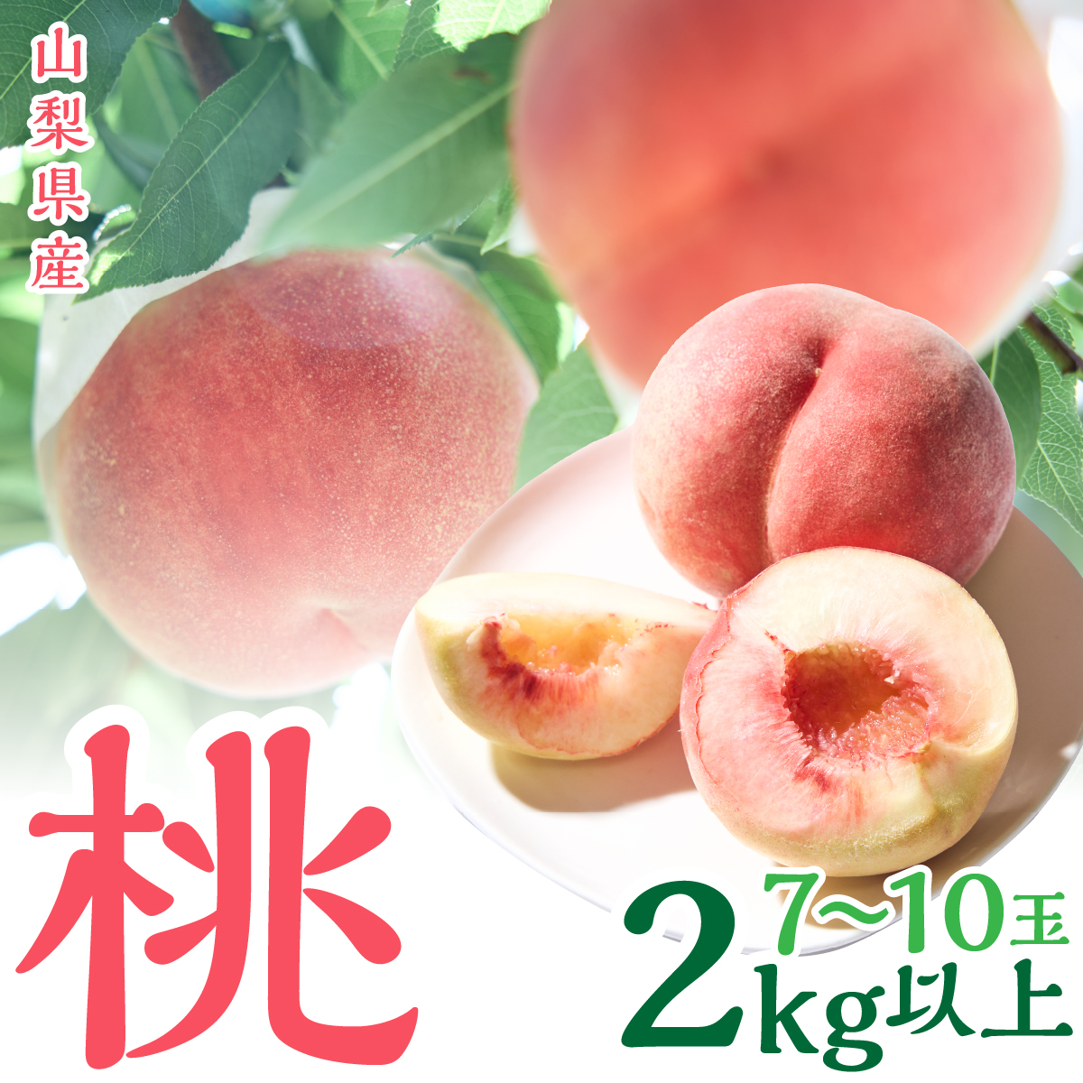 ＜2026年発送＞山梨県産　桃　（7玉～10玉）　2キロ以上 SWCN001-2kg