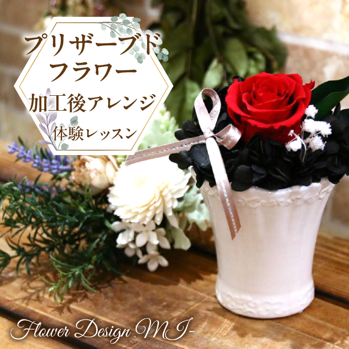プリザーブドフラワー加工後アレンジ体験レッスン(ご来店型) SWAF007