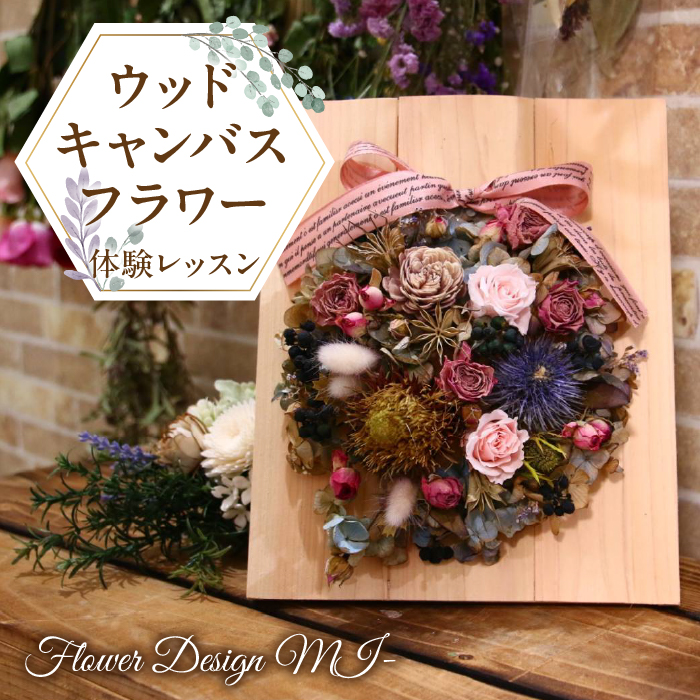 ウッドキャンバスフラワー体験レッスン(ご来店型) SWAF004