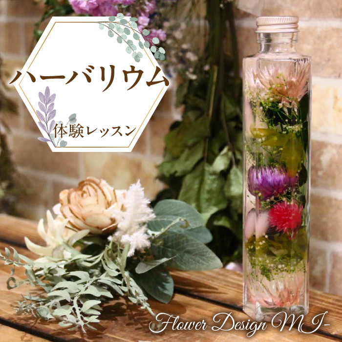 ハーバリウム体験レッスン(ご来店タイプ) SWAF001