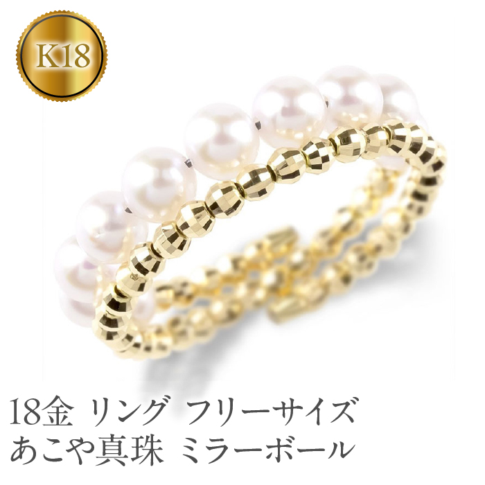 3830円 18金 リング フリーサイズ あこや真珠 指輪 18k K18 パール アコヤ 形状記憶 ミラーボール ゴールド イエローゴールドk18  SWAA128 | 山梨県昭和町 | JRE MALLふるさと納税