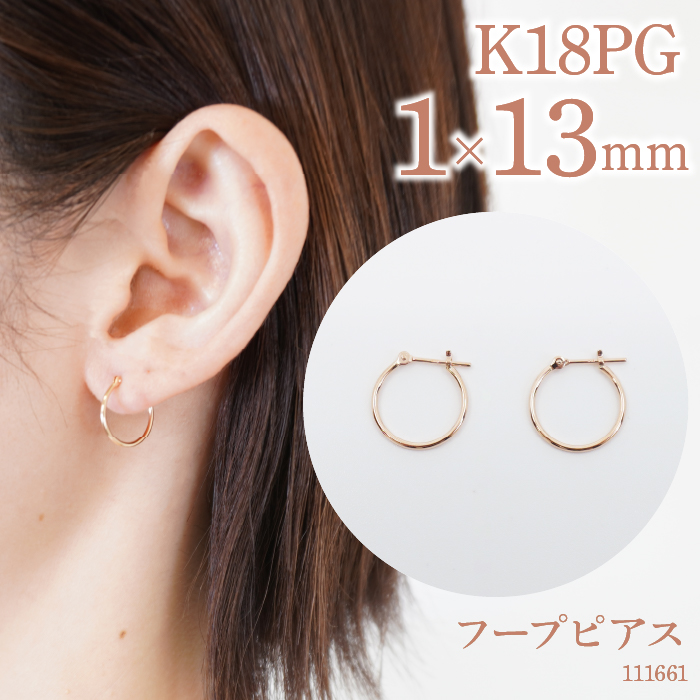 K18ピンクゴールド フープピアス 1×13 111661 SWAE030