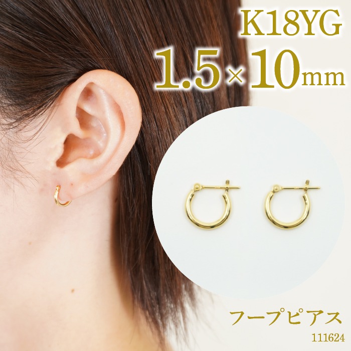 K18 フープピアス 1.5×10 111624 SWAE032