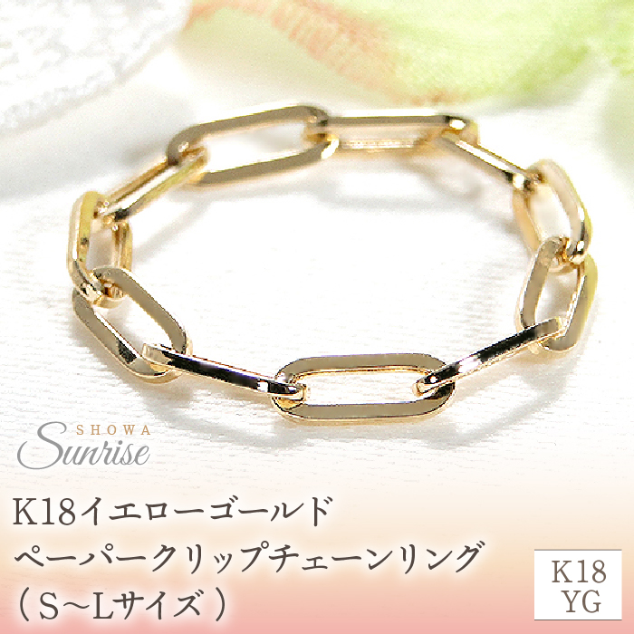 K18YG ペーパークリップチェーンリング(S~Lサイズ) CSR0362 SWAV007