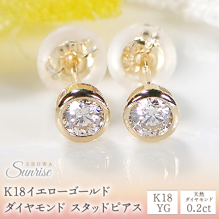 【0.2ct】K18YG ダイヤモンド スタッドピアス CSP00060 SWAV004
