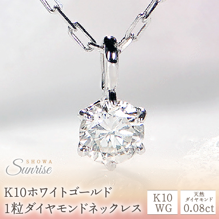 K10ホワイトゴールド 1粒ダイヤモンドネックレス CSN00133 SWAV001