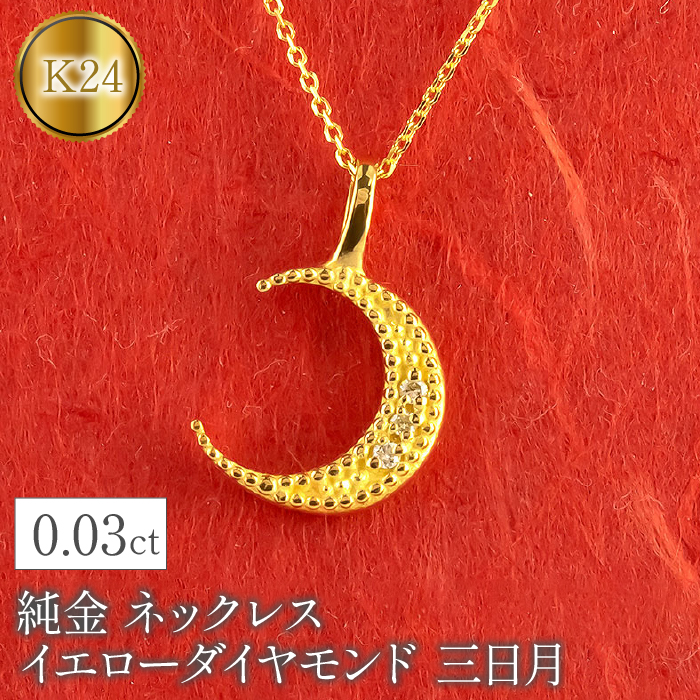 純金 ネックレス イエローダイヤモンド 三日月 ムーン 月 24k 24金 管理番号230404103 SWAA096 | 山梨県昭和町 | JRE  MALLふるさと納税