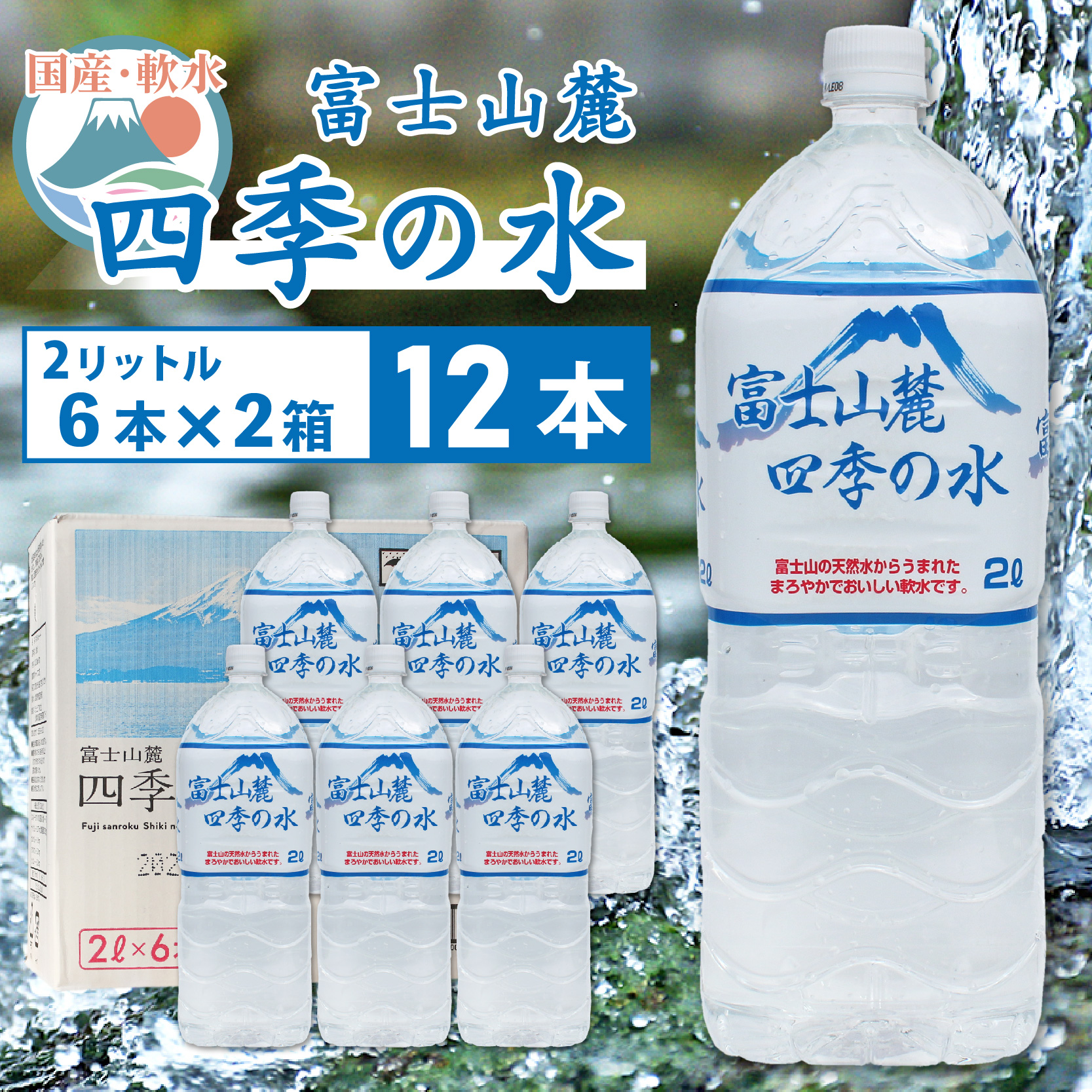 富士山麓 四季の水/2L×12本(6本入2箱)・ミネラルウォーター SWAB007
