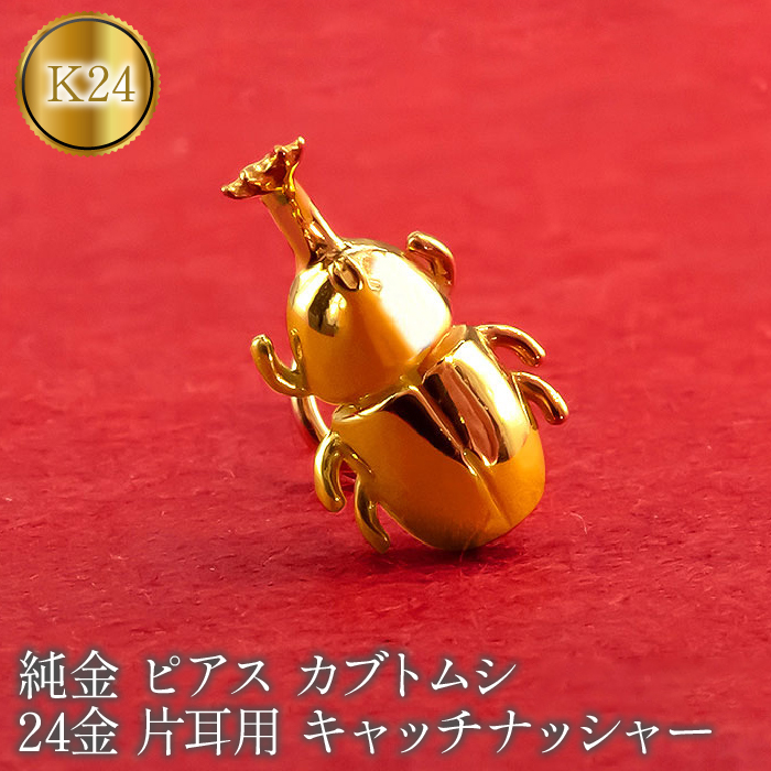 純金 ピアス カブトムシ 24金 片耳用 K18 昆虫 キャッチナッシャー 管理番号220330101um SWAA071