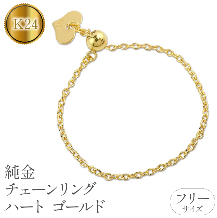 純金 指輪 チェーンリング フリーサイズ 24金 ハート ゴールド 24k 管理番号220913nm104 SWAA064