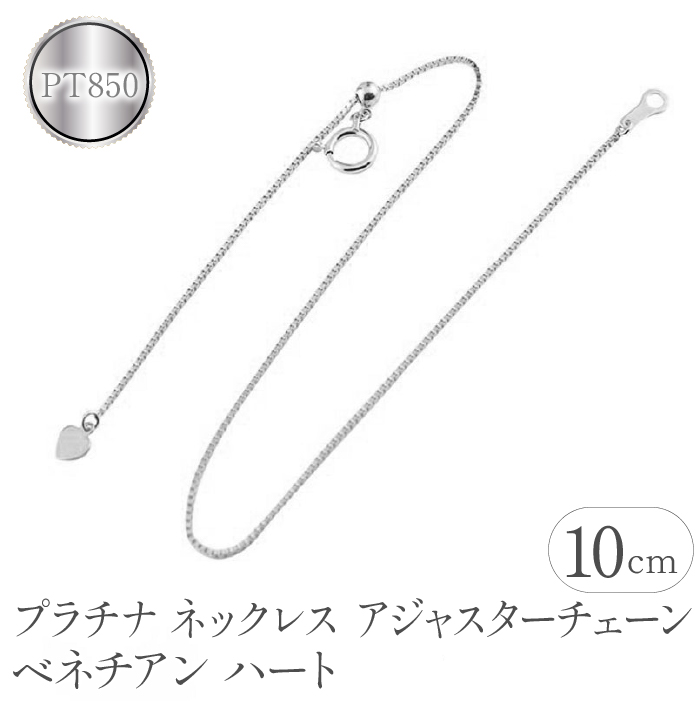 プラチナ ネックレス アジャスター 10cm ベネチアンチェーン ハート 管理番号160916200p10 SWAA063